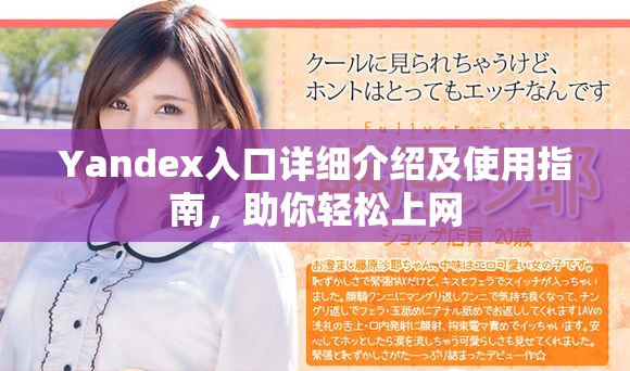 Yandex入口详细介绍及使用指南，助你轻松上网