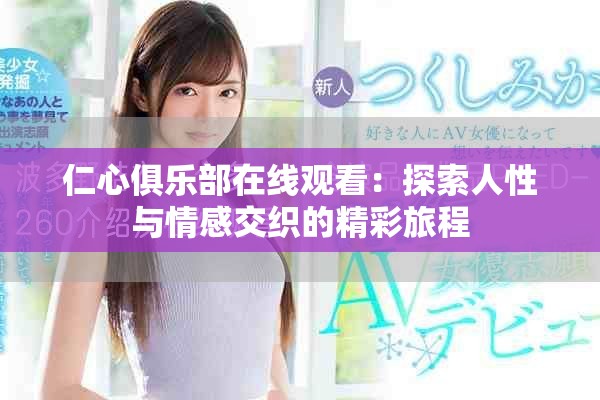 仁心俱乐部在线观看：探索人性与情感交织的精彩旅程