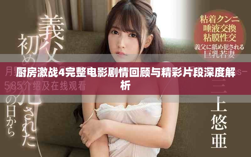 厨房激战4完整电影剧情回顾与精彩片段深度解析