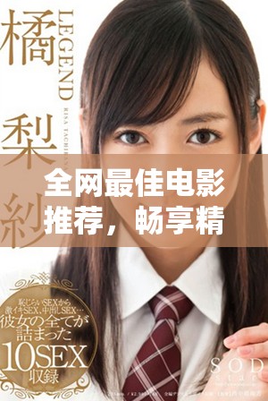 全网最佳电影推荐，畅享精彩影片免费在线观看指南