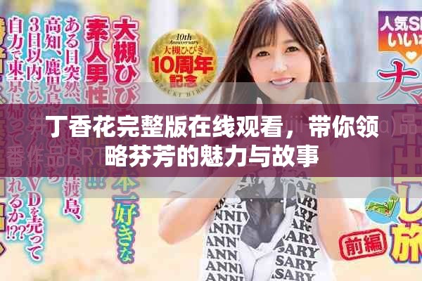 丁香花完整版在线观看，带你领略芬芳的魅力与故事