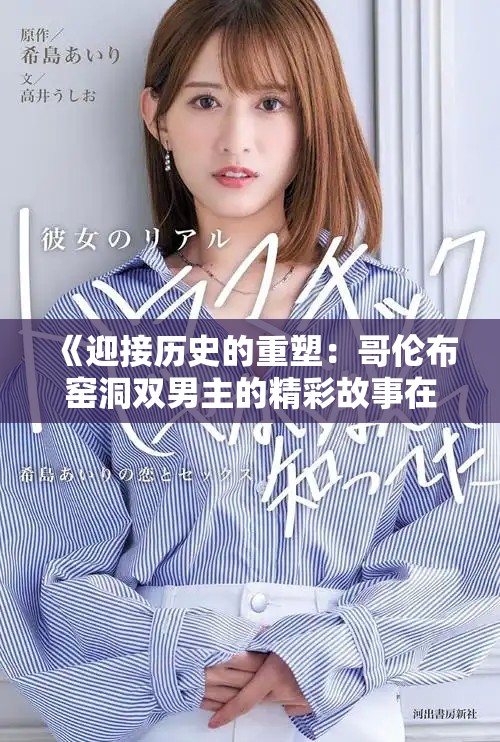 《迎接历史的重塑：哥伦布窑洞双男主的精彩故事在线观看》