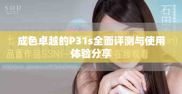 成色卓越的P31s全面评测与使用体验分享