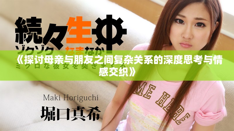 《探讨母亲与朋友之间复杂关系的深度思考与情感交织》