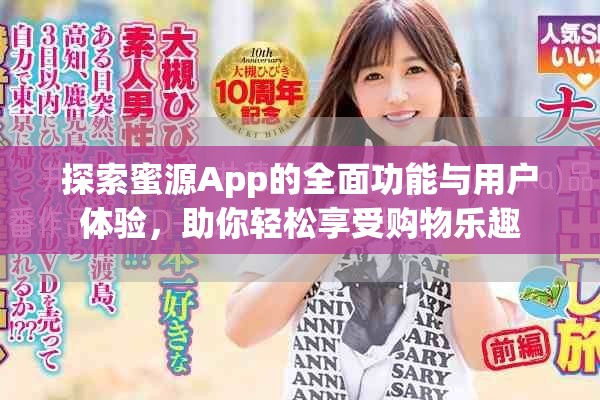 探索蜜源App的全面功能与用户体验，助你轻松享受购物乐趣