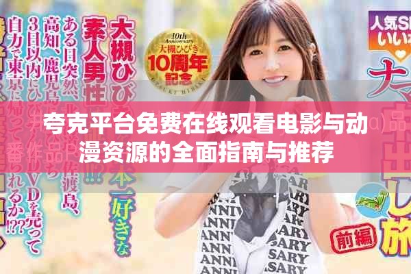 夸克平台免费在线观看电影与动漫资源的全面指南与推荐