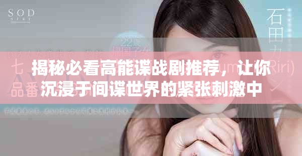 揭秘必看高能谍战剧推荐，让你沉浸于间谍世界的紧张刺激中