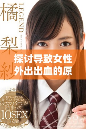 探讨导致女性外出出血的原因及其发生时间的分析