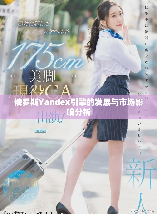 俄罗斯Yandex引擎的发展与市场影响分析