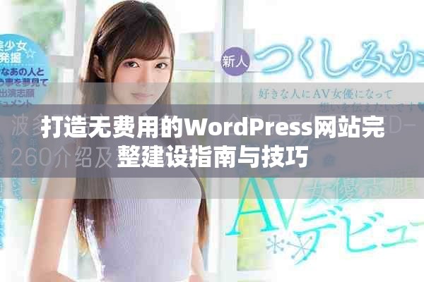 打造无费用的WordPress网站完整建设指南与技巧