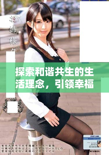 探索和谐共生的生活理念，引领幸福新风尚