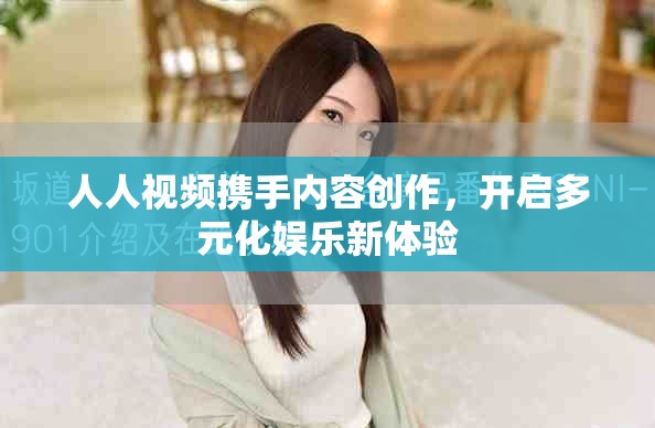 人人视频携手内容创作，开启多元化娱乐新体验