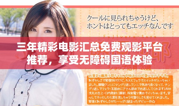 三年精彩电影汇总免费观影平台推荐，享受无障碍国语体验