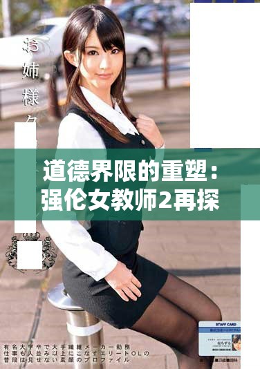 道德界限的重塑：强伦女教师2再探人性复杂性与教育伦理