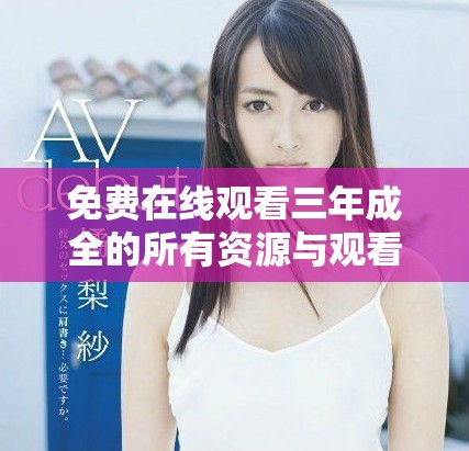 免费在线观看三年成全的所有资源与观看指南