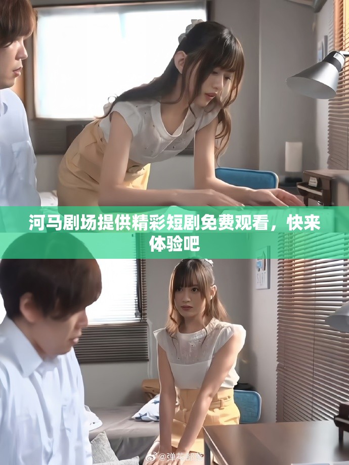 河马剧场提供精彩短剧免费观看，快来体验吧