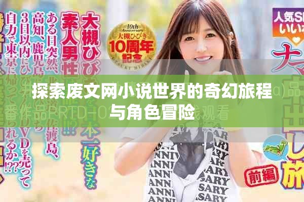 探索废文网小说世界的奇幻旅程与角色冒险