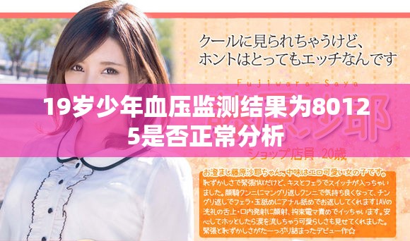 19岁少年血压监测结果为80125是否正常分析