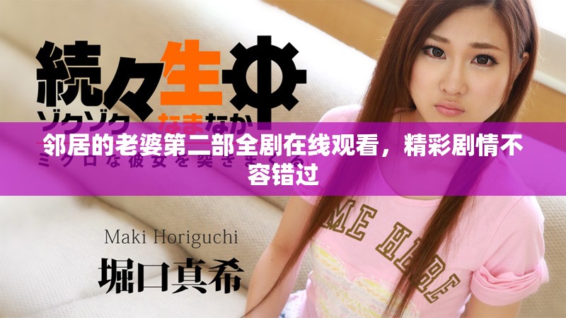 邻居的老婆第二部全剧在线观看，精彩剧情不容错过