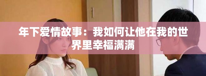 年下爱情故事：我如何让他在我的世界里幸福满满