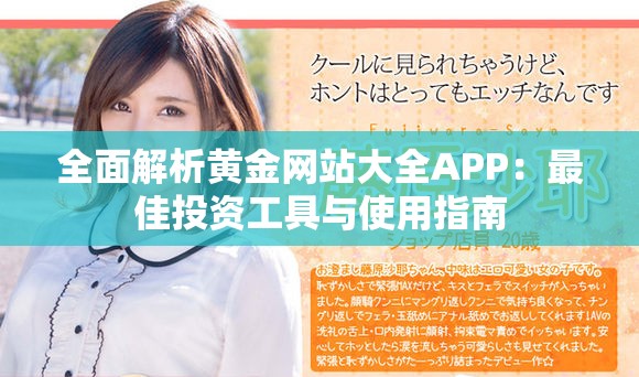 全面解析黄金网站大全APP：最佳投资工具与使用指南