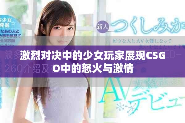 激烈对决中的少女玩家展现CSGO中的怒火与激情