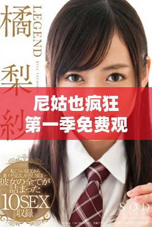 尼姑也疯狂第一季免费观看，轻松搞笑的宗教题材喜剧大揭秘