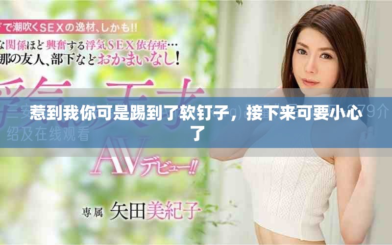 惹到我你可是踢到了软钉子，接下来可要小心了