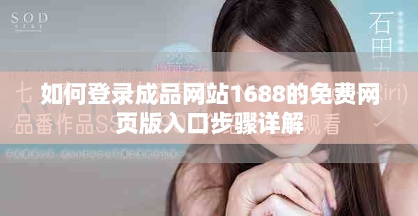 如何登录成品网站1688的免费网页版入口步骤详解