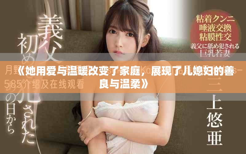 《她用爱与温暖改变了家庭，展现了儿媳妇的善良与温柔》