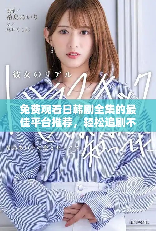 免费观看日韩剧全集的最佳平台推荐，轻松追剧不停歇