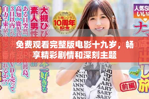 免费观看完整版电影十九岁，畅享精彩剧情和深刻主题