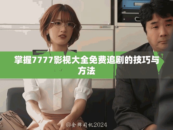 掌握7777影视大全免费追剧的技巧与方法