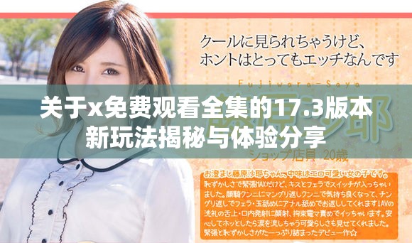 关于x免费观看全集的17.3版本新玩法揭秘与体验分享