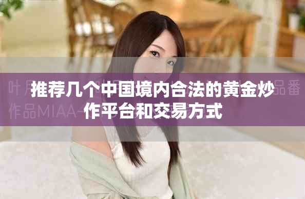 推荐几个中国境内合法的黄金炒作平台和交易方式