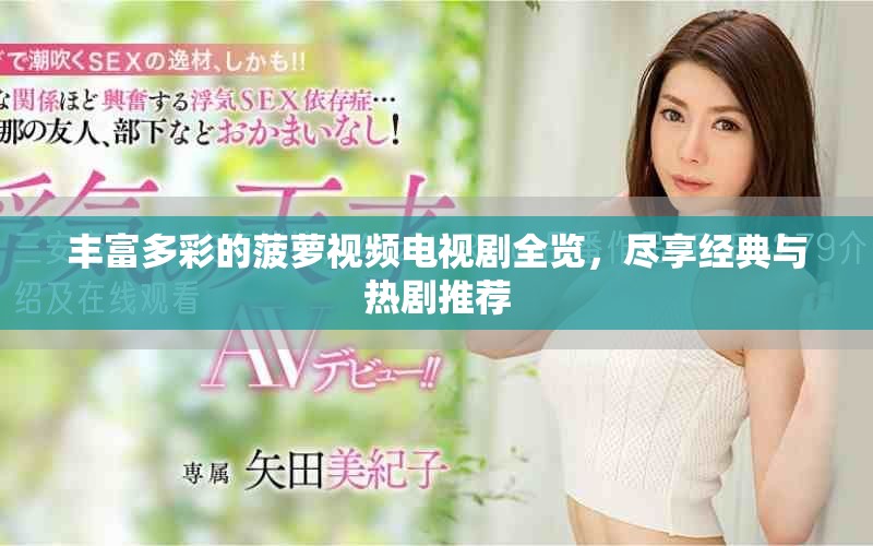 丰富多彩的菠萝视频电视剧全览，尽享经典与热剧推荐