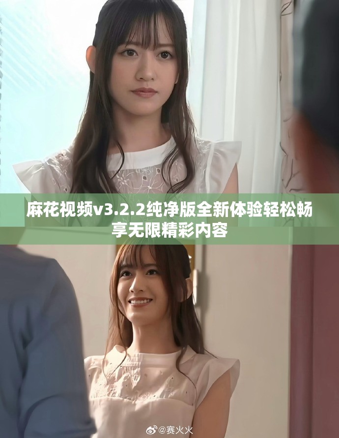 麻花视频v3.2.2纯净版全新体验轻松畅享无限精彩内容