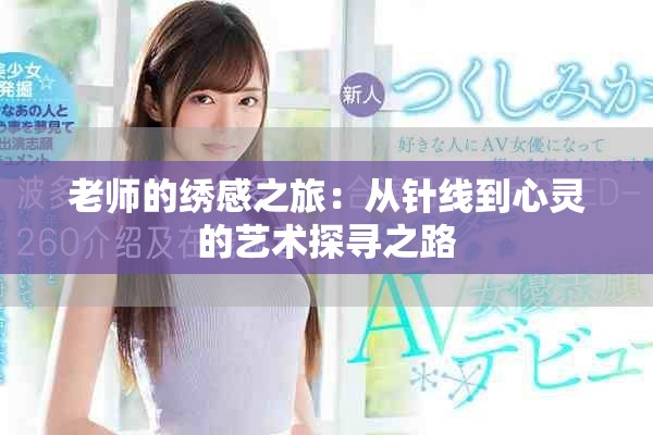老师的绣感之旅：从针线到心灵的艺术探寻之路