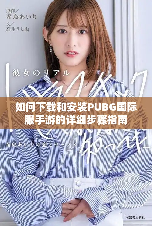 如何下载和安装PUBG国际服手游的详细步骤指南