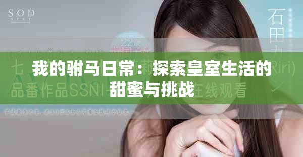 我的驸马日常：探索皇室生活的甜蜜与挑战