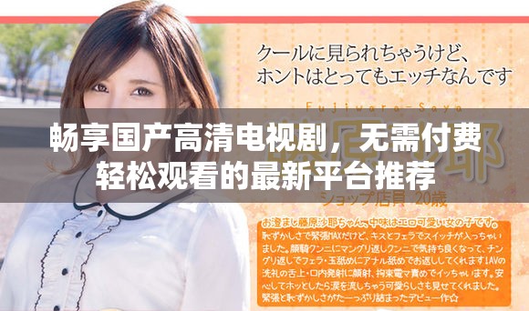 畅享国产高清电视剧，无需付费轻松观看的最新平台推荐