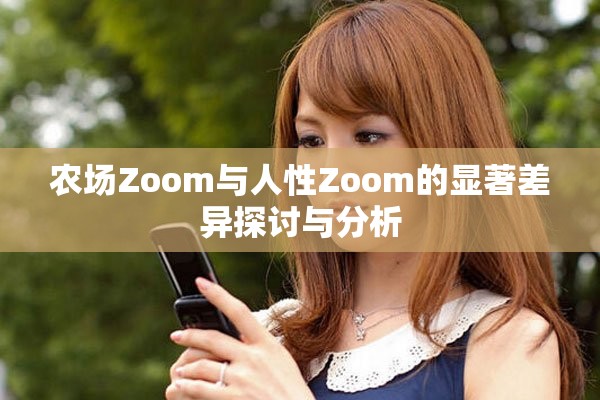 农场Zoom与人性Zoom的显著差异探讨与分析