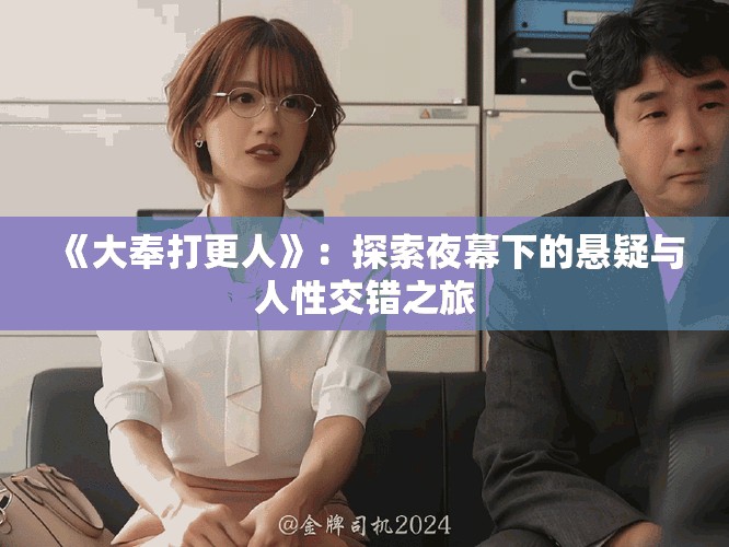 《大奉打更人》：探索夜幕下的悬疑与人性交错之旅