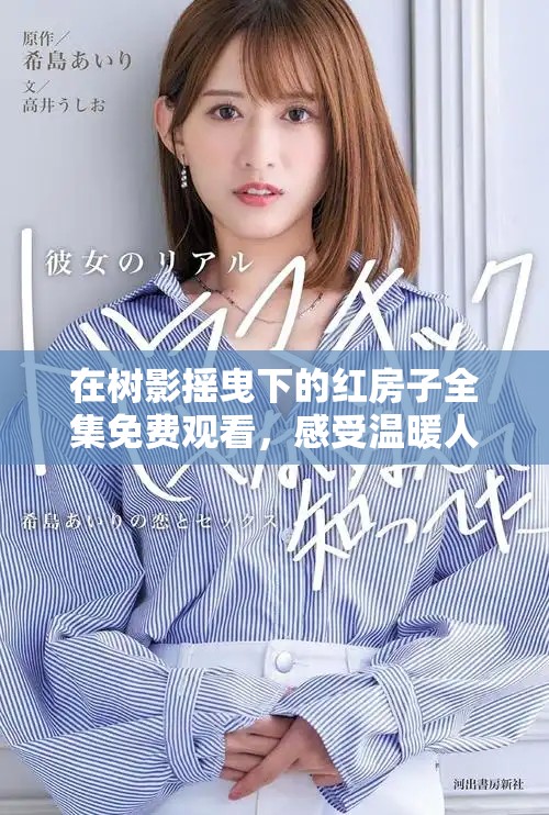 在树影摇曳下的红房子全集免费观看，感受温暖人心的故事