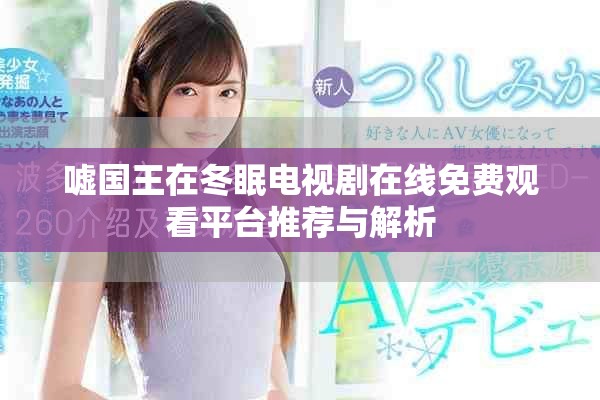 嘘国王在冬眠电视剧在线免费观看平台推荐与解析