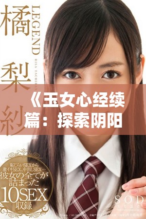 《玉女心经续篇：探索阴阳平衡与和合之道的智慧与启示》
