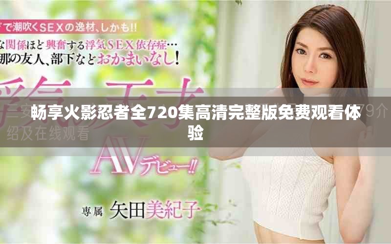 畅享火影忍者全720集高清完整版免费观看体验