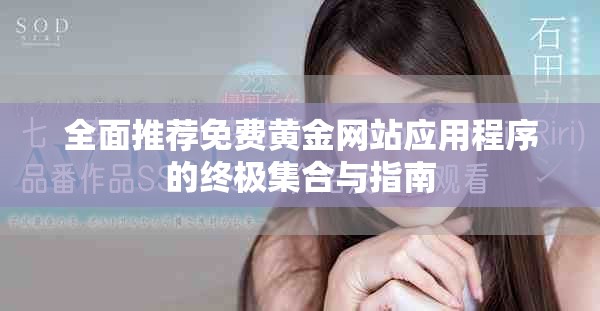 全面推荐免费黄金网站应用程序的终极集合与指南