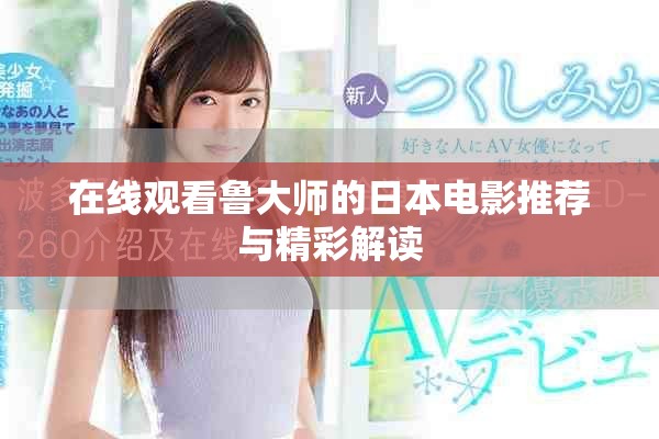在线观看鲁大师的日本电影推荐与精彩解读