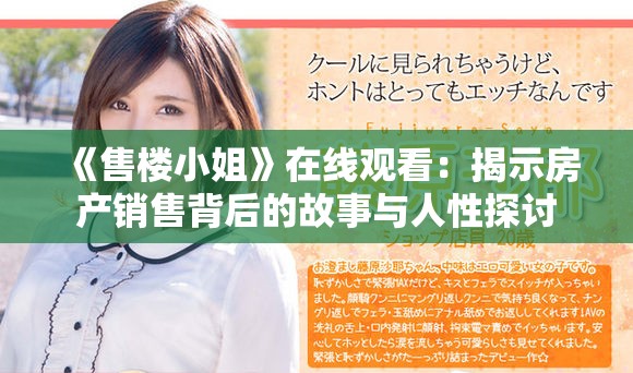 《售楼小姐》在线观看：揭示房产销售背后的故事与人性探讨